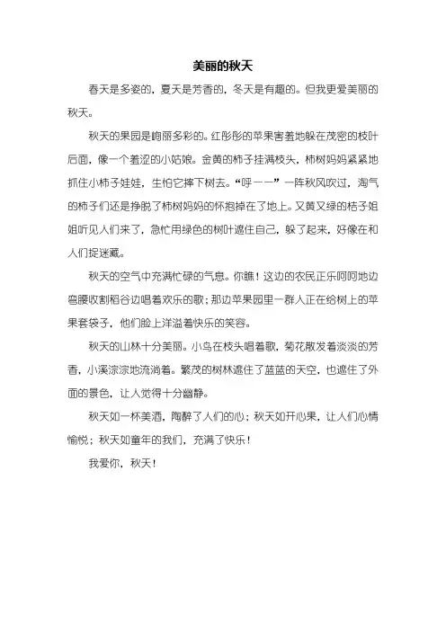 写景作文：美丽的秋天作文400字_1