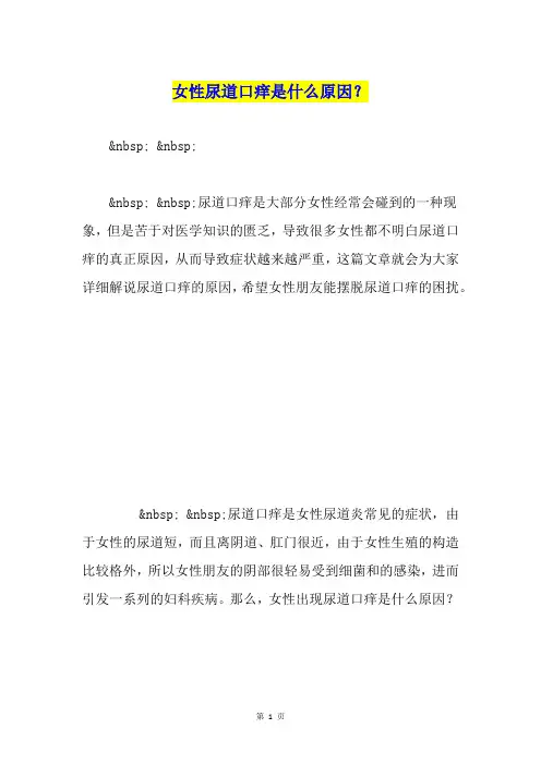 女性尿道口痒是什么原因？