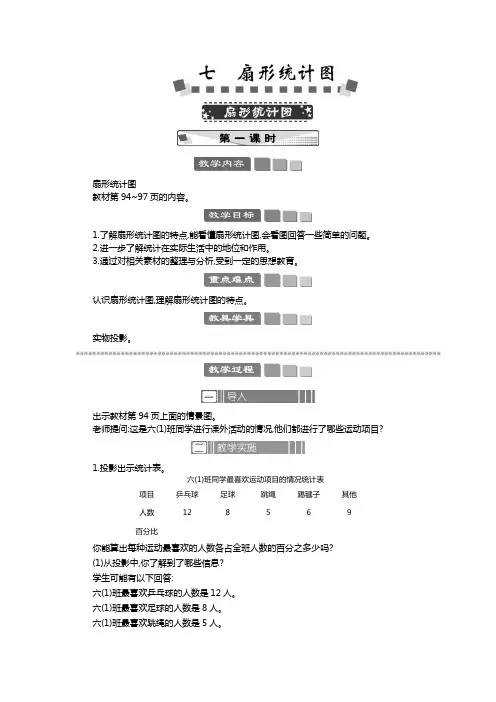 2024年人教版五年级数学上册教案学案及教学反思全册1第7单元 扇形统计图扇形统计图 教案