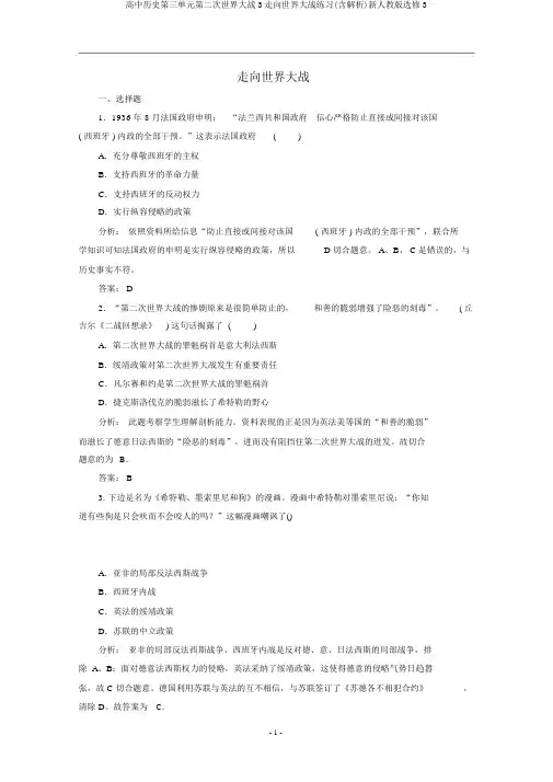 高中历史第三单元第二次世界大战3走向世界大战练习(含解析)新人教版选修3