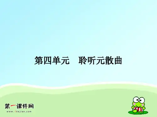 粤教版语文选修 《唐诗宋词元散曲选读》课件20 关汉卿散曲二首PPT课件