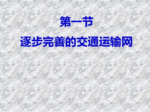 八年级地理上册《交通运输》课件_新人教版概要