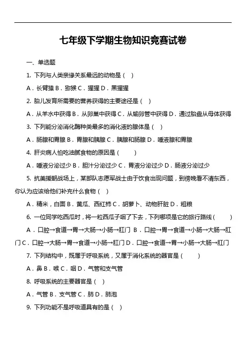 七年级下学期生物知识竞赛试卷