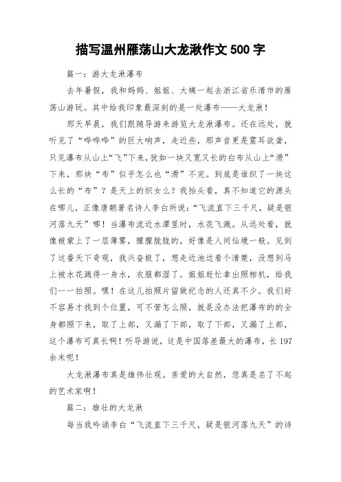描写温州雁荡山大龙湫作文500字_作文