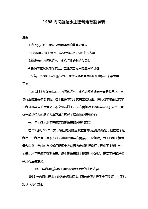1998内河航运水工建筑定额勘误表