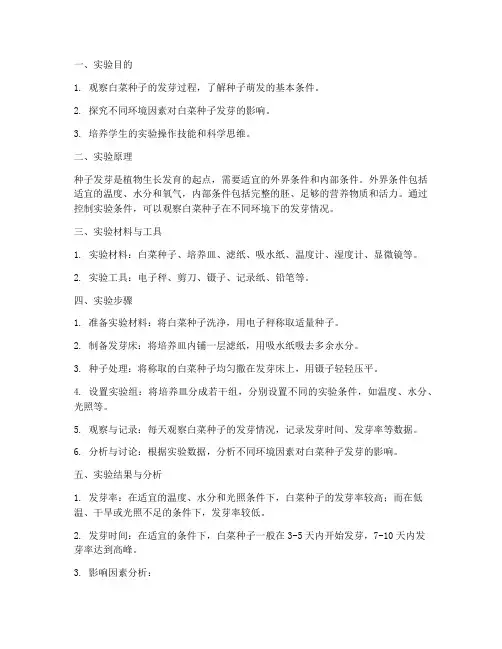 白菜发芽生物实验报告
