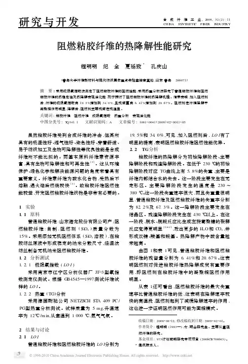 阻燃粘胶纤维的热降解性能研究
