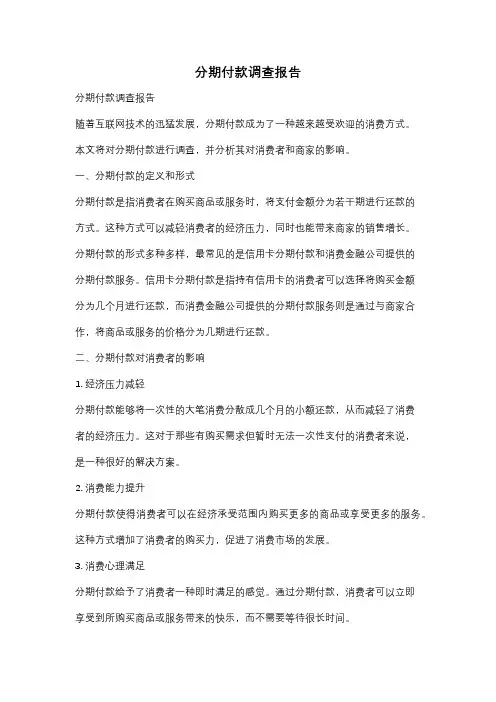 分期付款调查报告