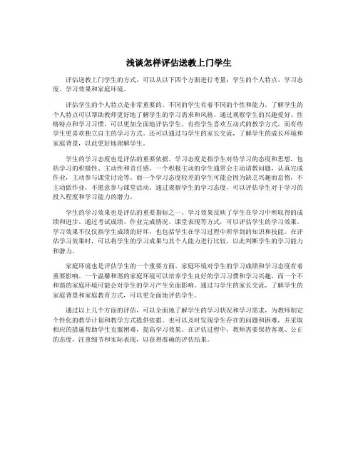 浅谈怎样评估送教上门学生