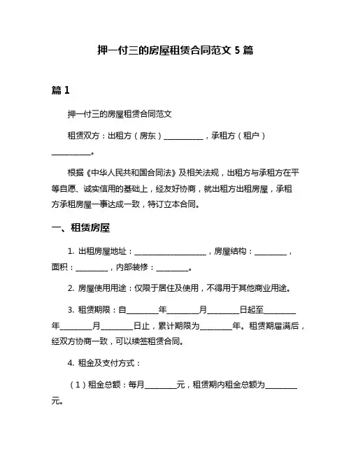 押一付三的房屋租赁合同范文5篇