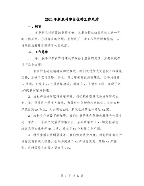 2024年新农村建设优秀工作总结(2篇)