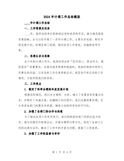 2024年计调工作总结模版(2篇)