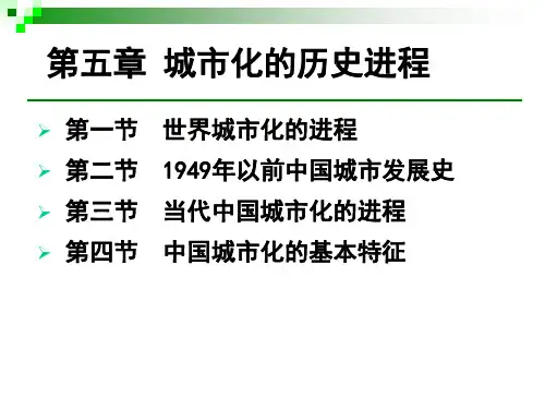 城市地理学—第五章城市化的历史进程