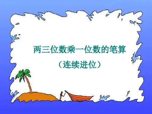 7.两、三位数乘一位数的笔算(连续进位)