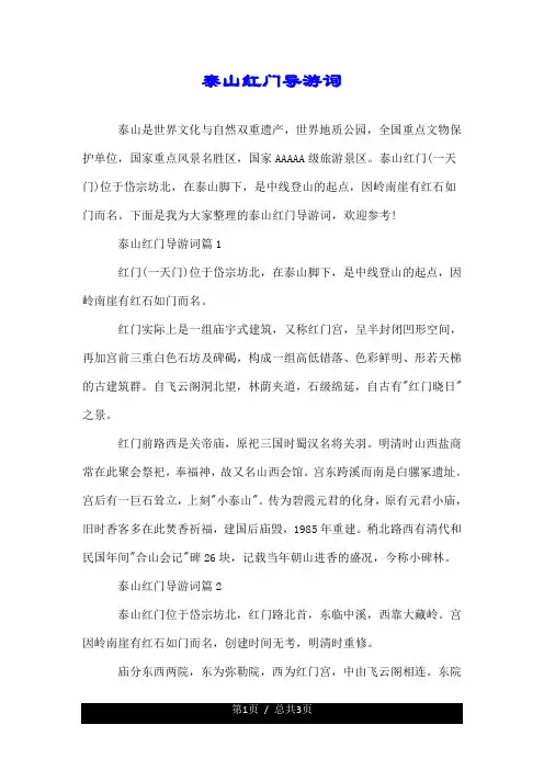 泰山红门导游词.doc