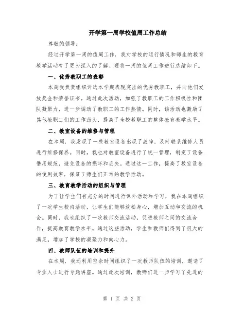 开学第一周学校值周工作总结