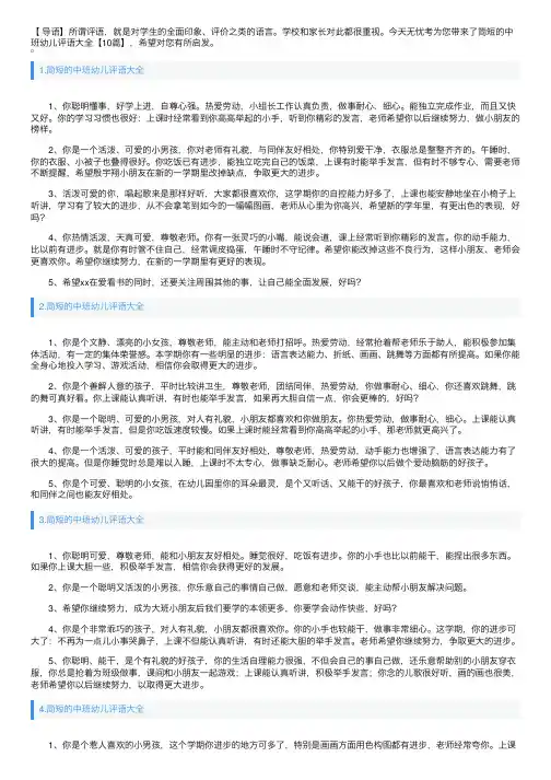 简短的中班幼儿评语大全【10篇】