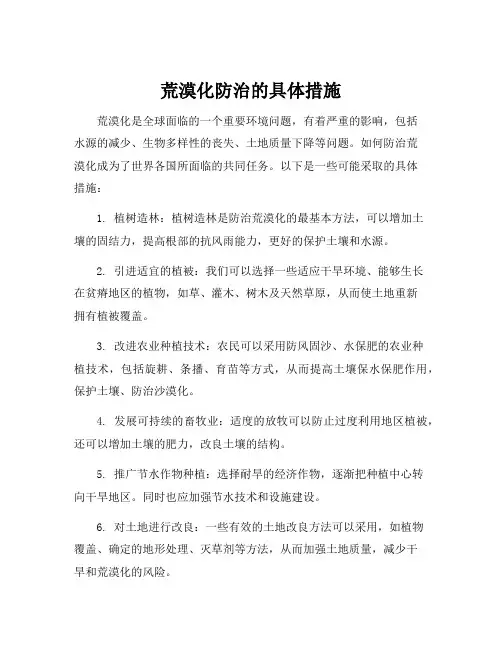 荒漠化防治的具体措施