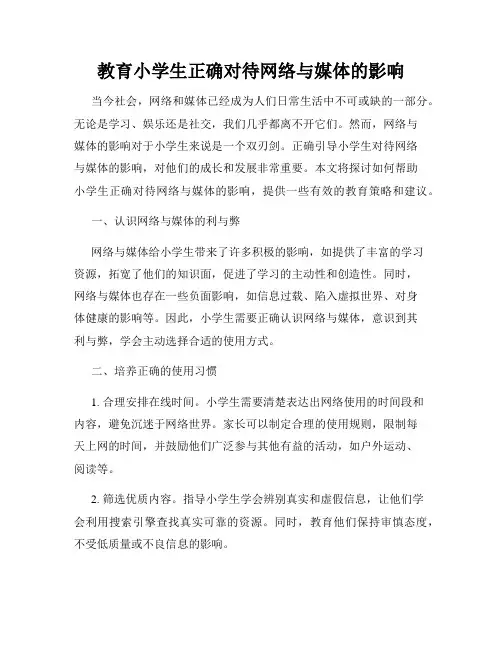教育小学生正确对待网络与媒体的影响