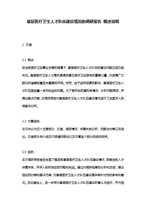 基层医疗卫生人才队伍建设情况的调研报告_概述说明