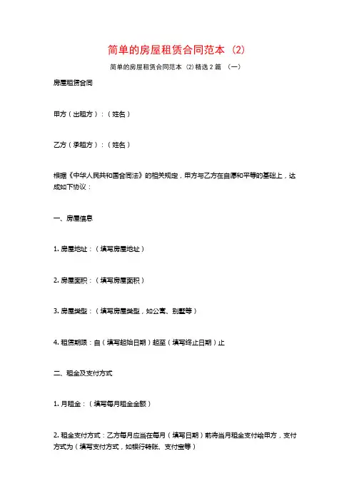 简单的房屋租赁合同范本2篇