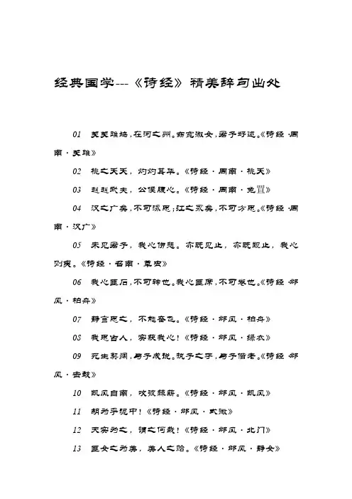 经典国学---《诗经》精美辞句出处