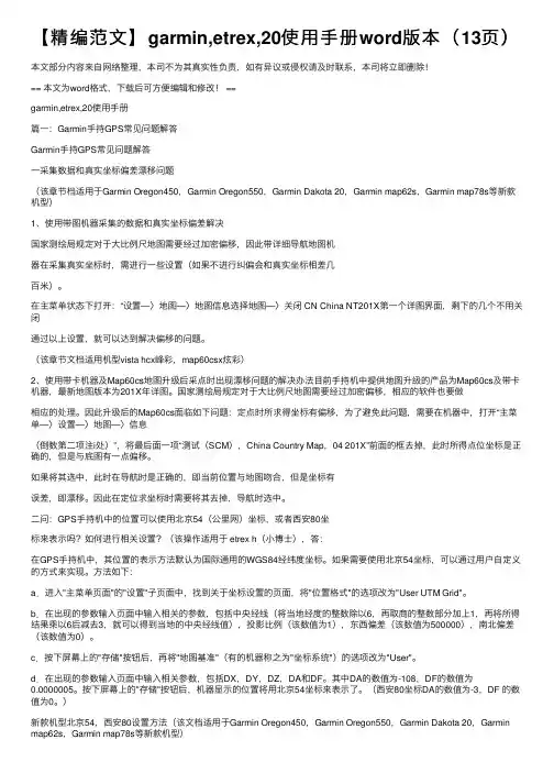 【精编范文】garmin,etrex,20使用手册word版本（13页）
