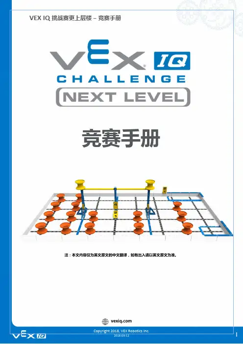 2018-19赛季VEX IQ更上层楼竞赛规则(8月17日更新)