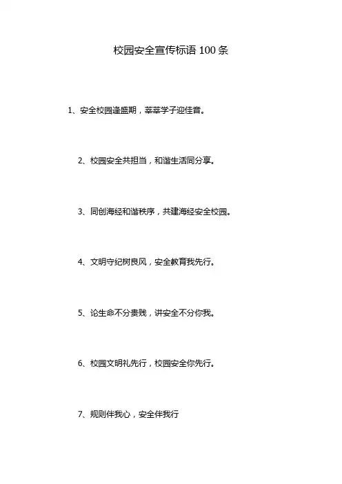 校园安全宣传标语100条