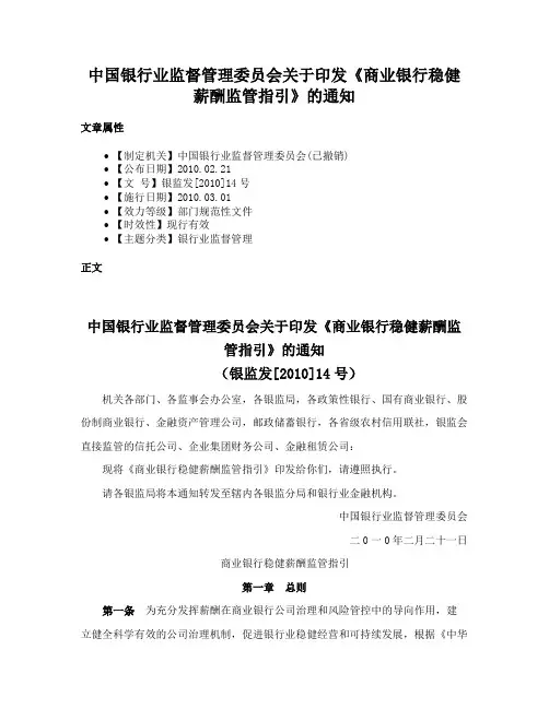中国银行业监督管理委员会关于印发《商业银行稳健薪酬监管指引》的通知