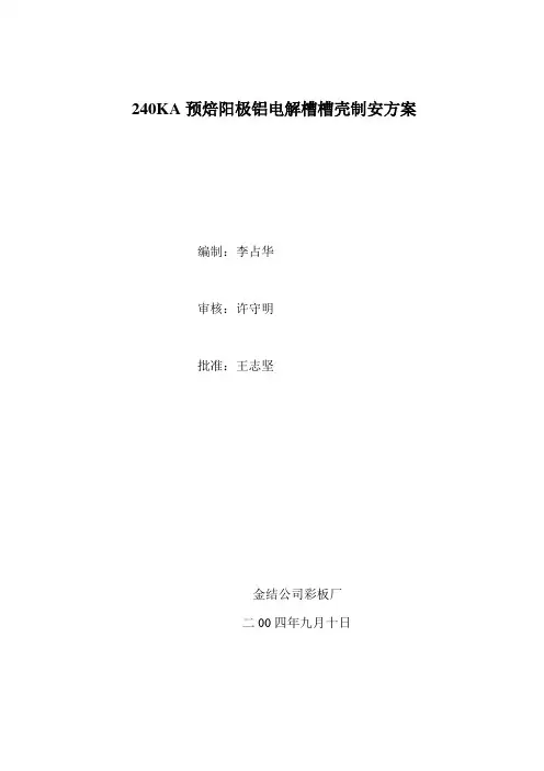 预焙阳极铝电解槽槽壳制作安装方案