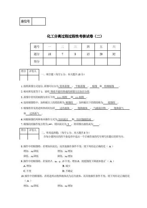 化工分离过程过程性考核试卷 - 答案 (1)