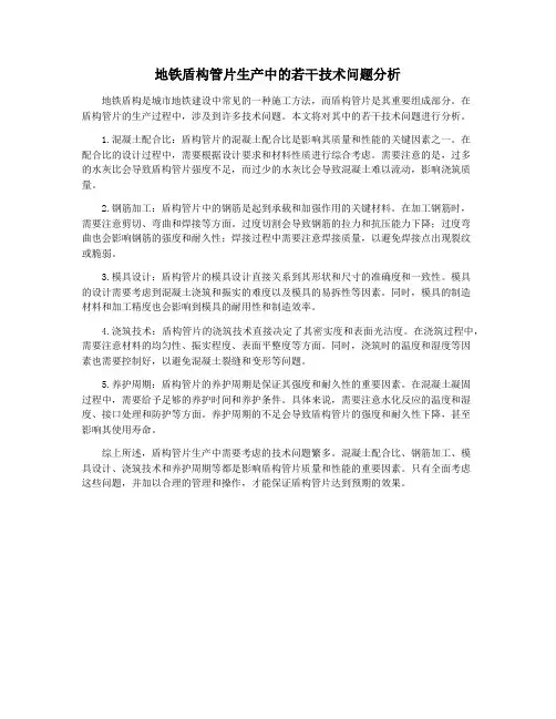 地铁盾构管片生产中的若干技术问题分析