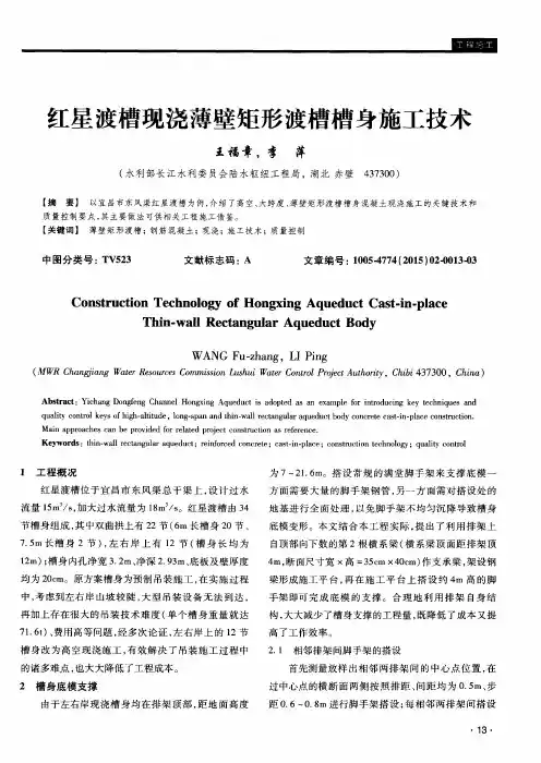 红星渡槽现浇薄壁矩形渡槽槽身施工技术