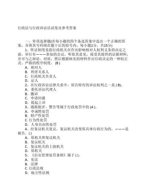 行政法与行政诉讼法试卷及参考答案