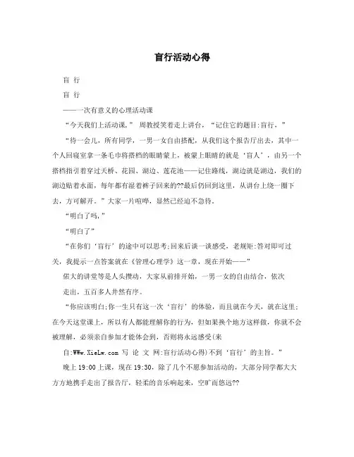 盲行活动心得