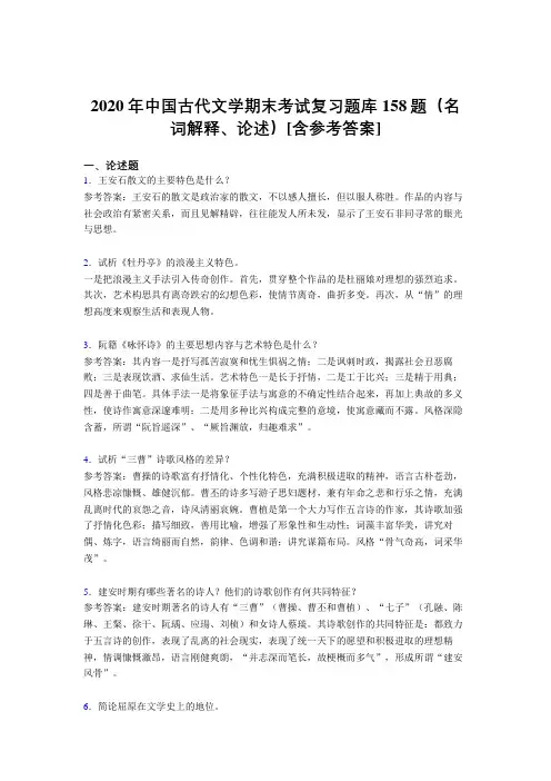 精选中国古代文学期末(名词解释、论述)完整版考核题库158题(含答案)
