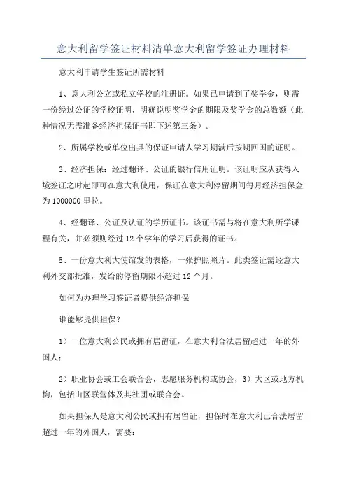 意大利留学签证材料清单意大利留学签证办理材料