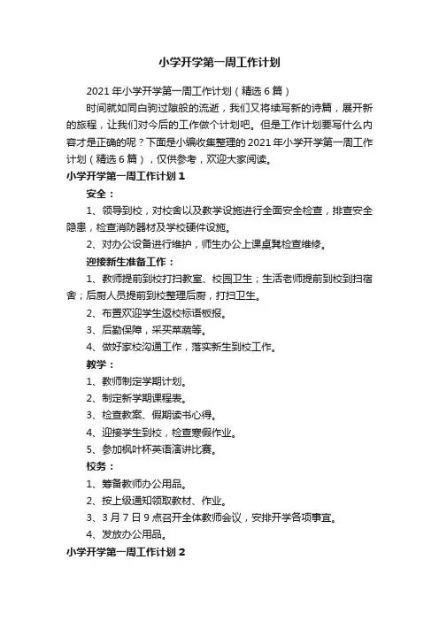 小学开学第一周工作计划