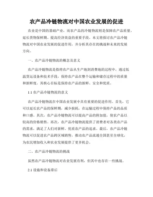 农产品冷链物流对中国农业发展的促进