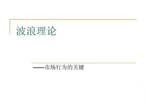 波浪理论