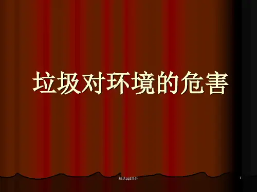 垃圾对环境的危害ppt课件