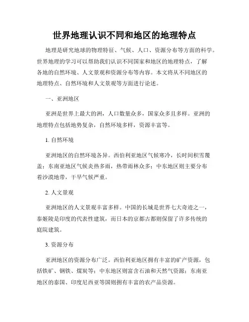 世界地理认识不同和地区的地理特点