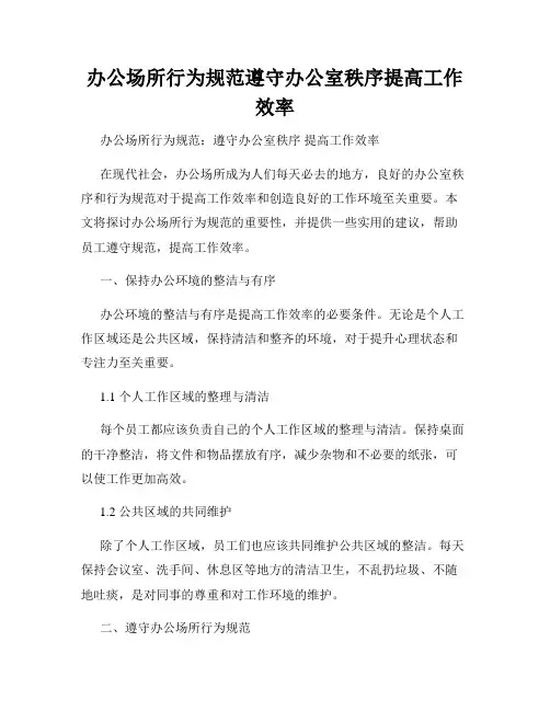 办公场所行为规范遵守办公室秩序提高工作效率