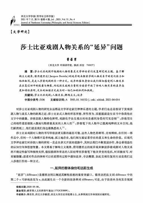 莎士比亚戏剧人物关系的“延异”问题