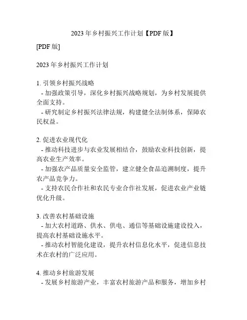 2023年乡村振兴工作计划【PDF版】