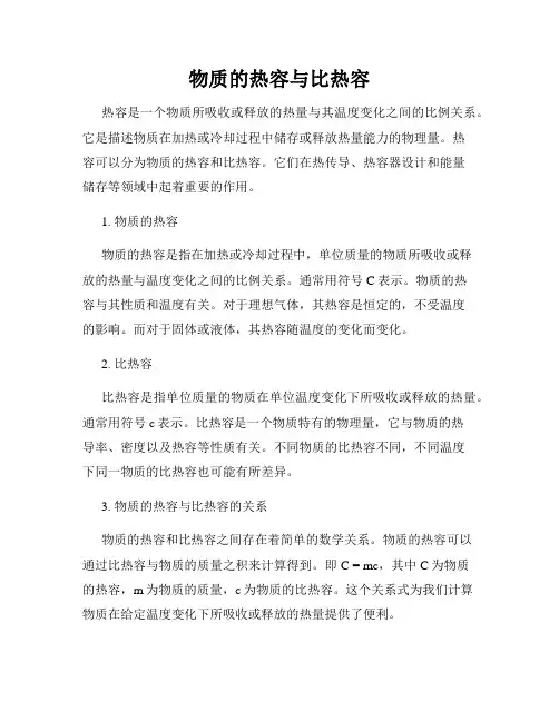 物质的热容与比热容