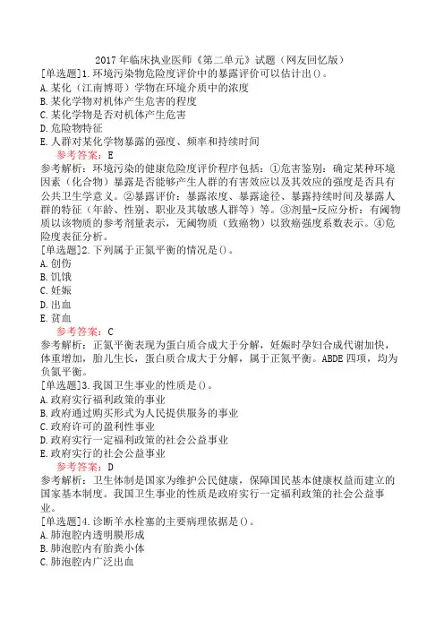 2017年临床执业医师《第二单元》试题(网友回忆版)