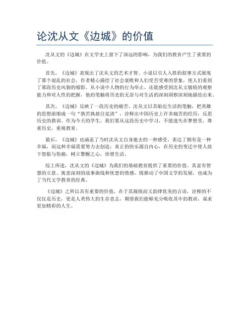 论沈从文《边城》的价值