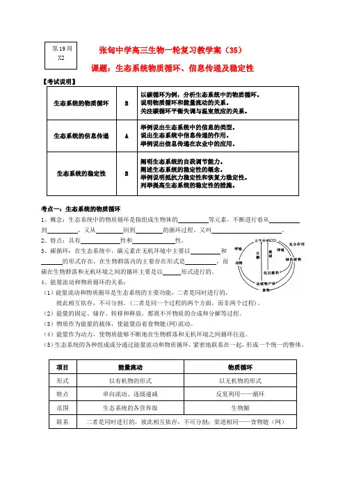 江苏省姜堰张甸中学高三生物一轮复习 物质循环、信息传递和稳定性教学案(无答案) 新人教版